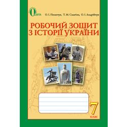 Історія України. Робочий зошит, 7 клас   Пометун О.І.