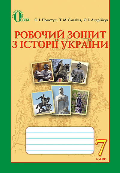 Історія України. Робочий зошит, 7 клас Пометун О.І. Історія України. Робочий зошит, 7 клас Пометун О.І.
