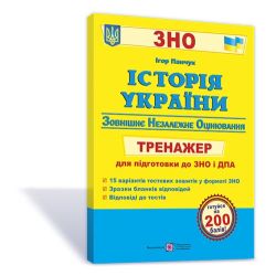 Історія України. Тренажер для підготовки до ЗНО та ДПА