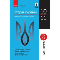 Історія України у визначеннях, таблицях і схемах. 10— 11 класи. Серія «Рятівник 2.0»