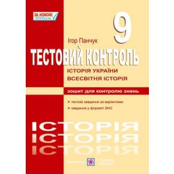 Історія України . Весвітня історія : Тестовий контроль. 9 клас