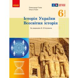 Історія України. Всесвітня історія. 6 клас. Підручник