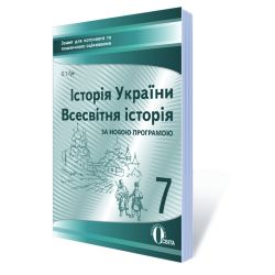 Історія України. Всесвітня історія, 7 клас :зошит для пот.та тем.оцін. (НОВА ПРОГРАМА) Гук О. І.