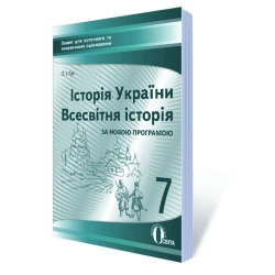 Історія України. Всесвітня історія, 7 клас :зошит для пот.та тем.оцін. (НОВА ПРОГРАМА) Гук О. І.