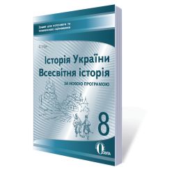 Історія України. Всесвітня історія, 8 клас :зошит для пот.та тем.оцін. (НОВА ПРОГРАМА) Гук О. І.