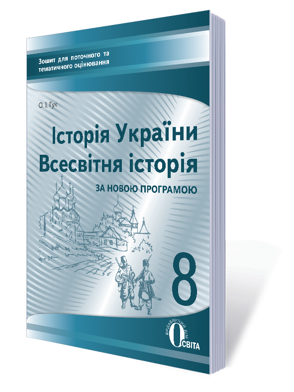 Історія України. Всесвітня історія, 8 клас :зошит для пот.та тем.оцін. (НОВА ПРОГРАМА) Гук О. І. Історія України. Всесвітня історія, 8 клас :зошит для пот.та тем.оцін. (НОВА ПРОГРАМА) Гук О. І.