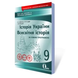 Історія України. Всесвітня історія, 9 клас :зошит для пот.та тем.оцін. (НОВА ПРОГРАМА) Левітас Ф.Л., Дудар О.В.