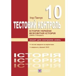Історія України. Всесвітня історія : тестовий контроль. 10 клас. Рівень стандарту