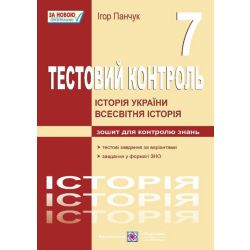 Історія України. Всесвітня історія : тестовий контроль. 7 клас