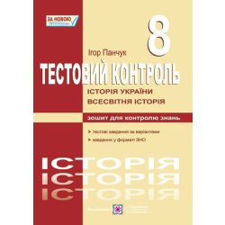 Історія України. Всесвітня історія : Тестовий контроль. 8 клас
