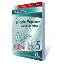 Історія України (вступ до історії), 5 клас  Зошит для поточного та тематичного оцінювання  Гук О. І.