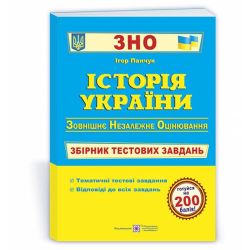 Історія України : Збірник тестових завдань для підготовки до ЗНО та ДПА
