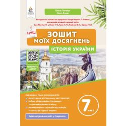 Історія України. Зошит моїх досягнень.7 кл.