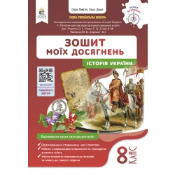 Історія України. Зошит моїх досягнень 8 кл.
