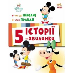 Історії 5-хвилинки. Час до школи + Урок правди
