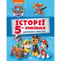 Історії 5-хвилинки. Дивовижні пригоди. Щенячий Патруль