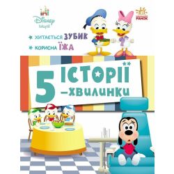 Історії 5-хвилинки. Хитається зубик… + Корисна їжа