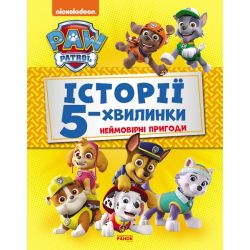 Історії 5-хвилинки. Неймовірні пригоди. Щенячий Патруль