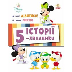 Історії 5-хвилинки. Нумо ділитися! + Граємо чесно