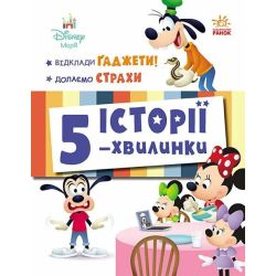 Історії 5-хвилинки. Відклади Ґаджети + Долаємо страхи