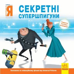 Історії. Нікчемний я - 2. Секретні супершпигуни