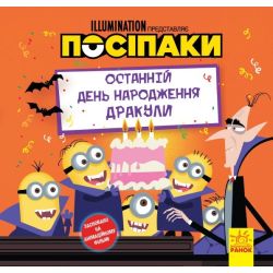 Історії. Посіпаки. Останній день народження Дракули