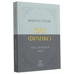 Іван Франко. Вибрана поезія. Чому являєшся мені… (покетбук)