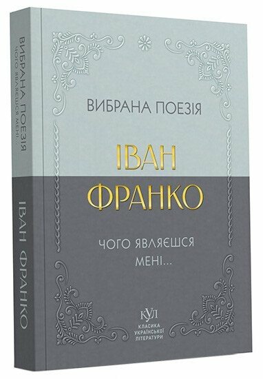 Іван Франко. Вибрана поезія. Чому являєшся мені… (покетбук)