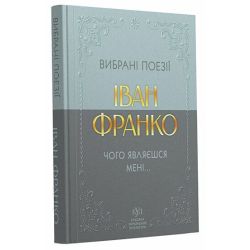 Іван Франко. Вибрані поезії. Чого являєшся мені...