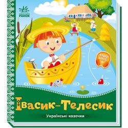 Івасик-Телесик. Українські казочки