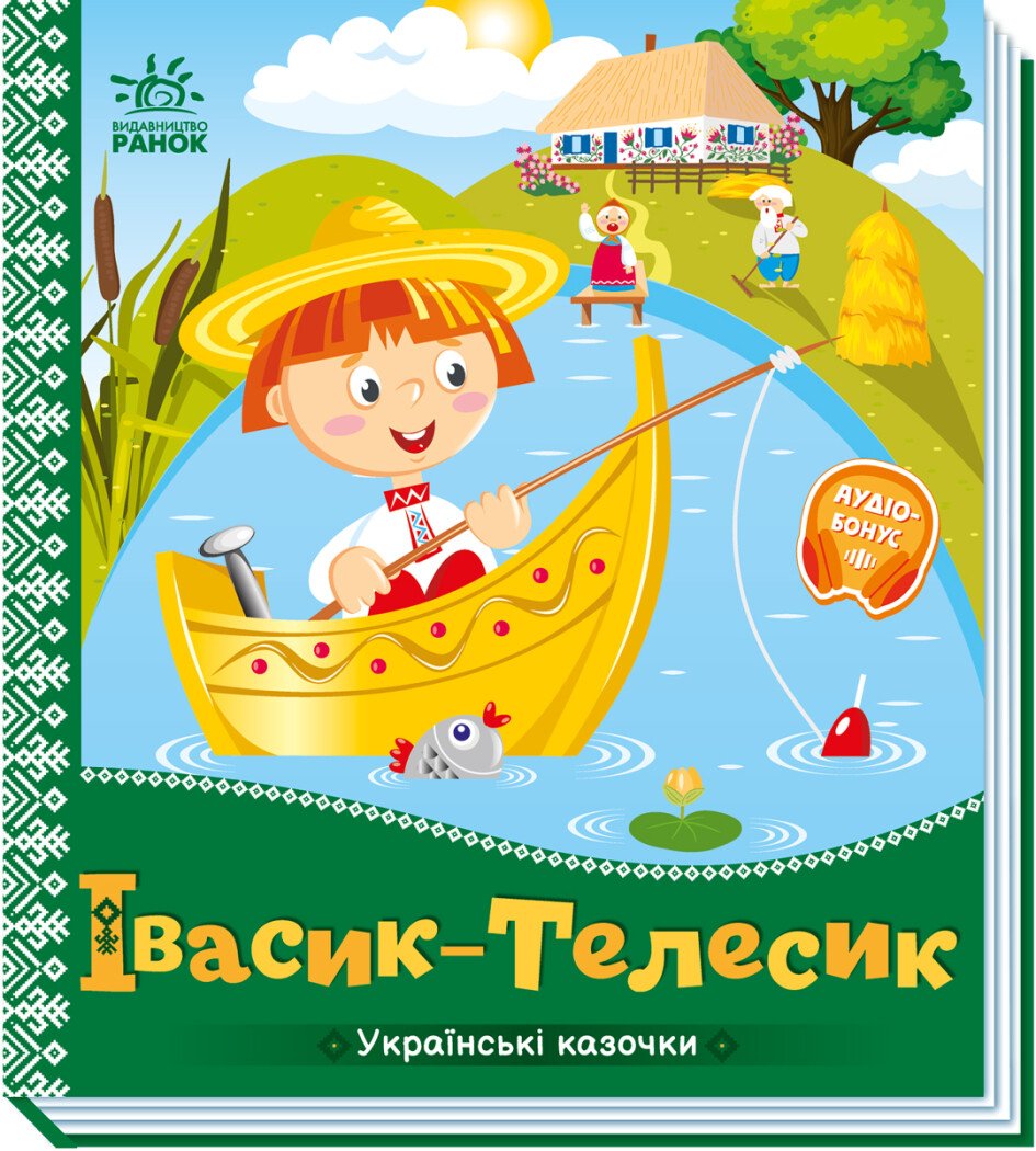 Івасик-Телесик. Українські казочки