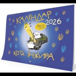 Календар кота Інжира на 2026 рік (Патріотичний) / МАНДРІВЕЦЬ