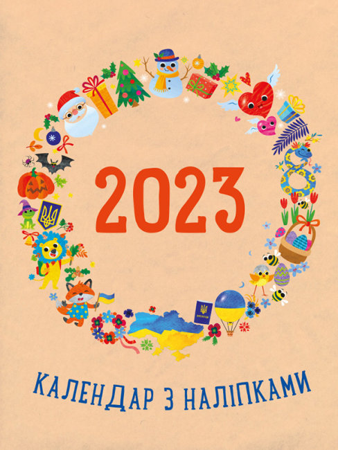 kalendar-z-nalipkamy-2023-ukrayinskoyu-movoyu.jpg Календар з наліпками 2023 (українською мовою) - Зображення 1