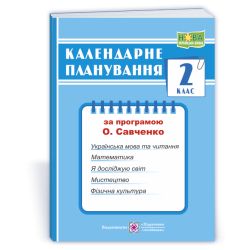 Календарне планування (за програмою О. Я. Савченко). 2 клас