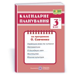Календарне планування (за програмою О. Я. Савченко). 3 клас