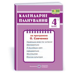 Календарне планування (за програмою О. Я. Савченко). 4 клас