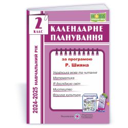 Календарне планування (за програмою Р. Шияна). 2 клас 2024-2025 н. р.