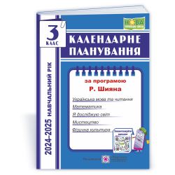Календарне планування (за програмою Р. Шияна). 3 клас 2024-2025 н. р.