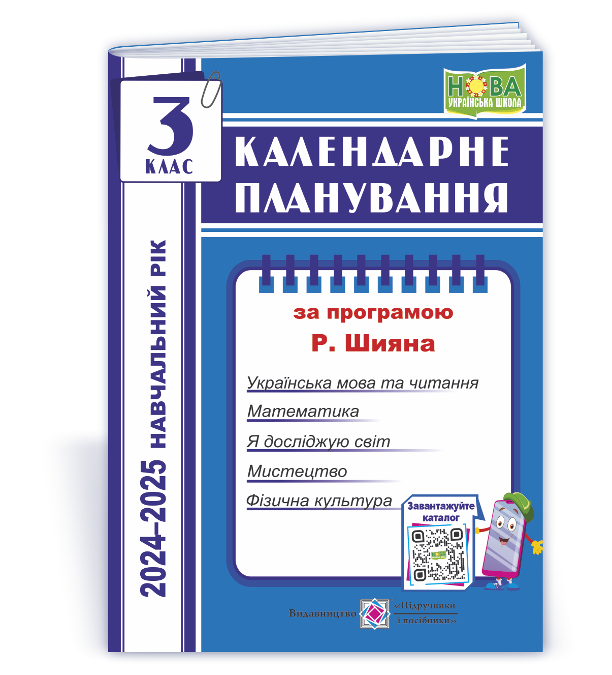 Календарне планування (за програмою Р. Шияна). 3 клас 2024-2025 н. р.