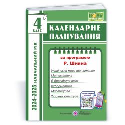 Календарне планування (за програмою Р. Шияна). 4 клас 2024-2025 н. р.