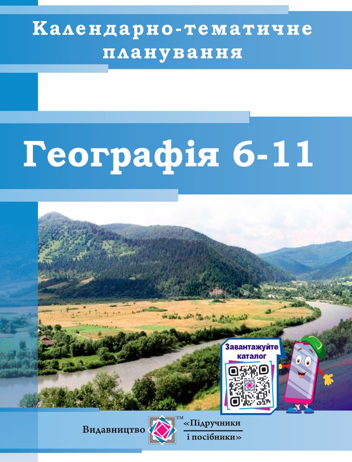 Календарно-тематичне планування. Географія 6–11 класи. 2023-2024 н. р