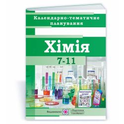 Календарно-тематичне планування. Хімія 7-11 класи. 2023-2024 н. р.
