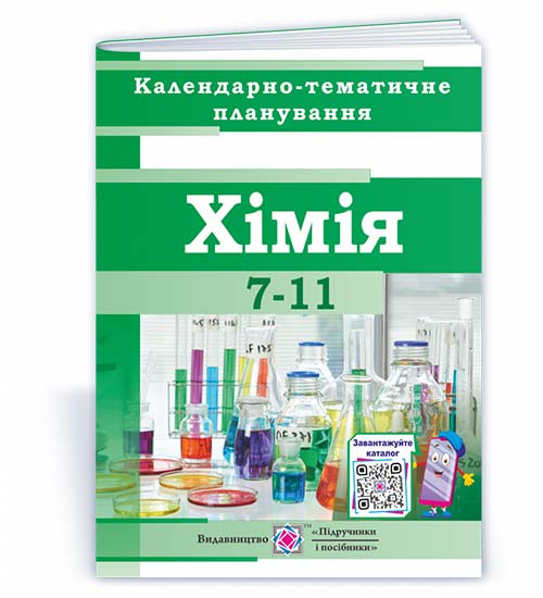 Календарно-тематичне планування. Хімія 7-11 класи. 2023-2024 н. р.