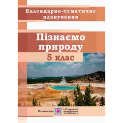 Календарно-тематичне планування. Пізнаємо природу. 5 клас. 2023-2024 н.р.