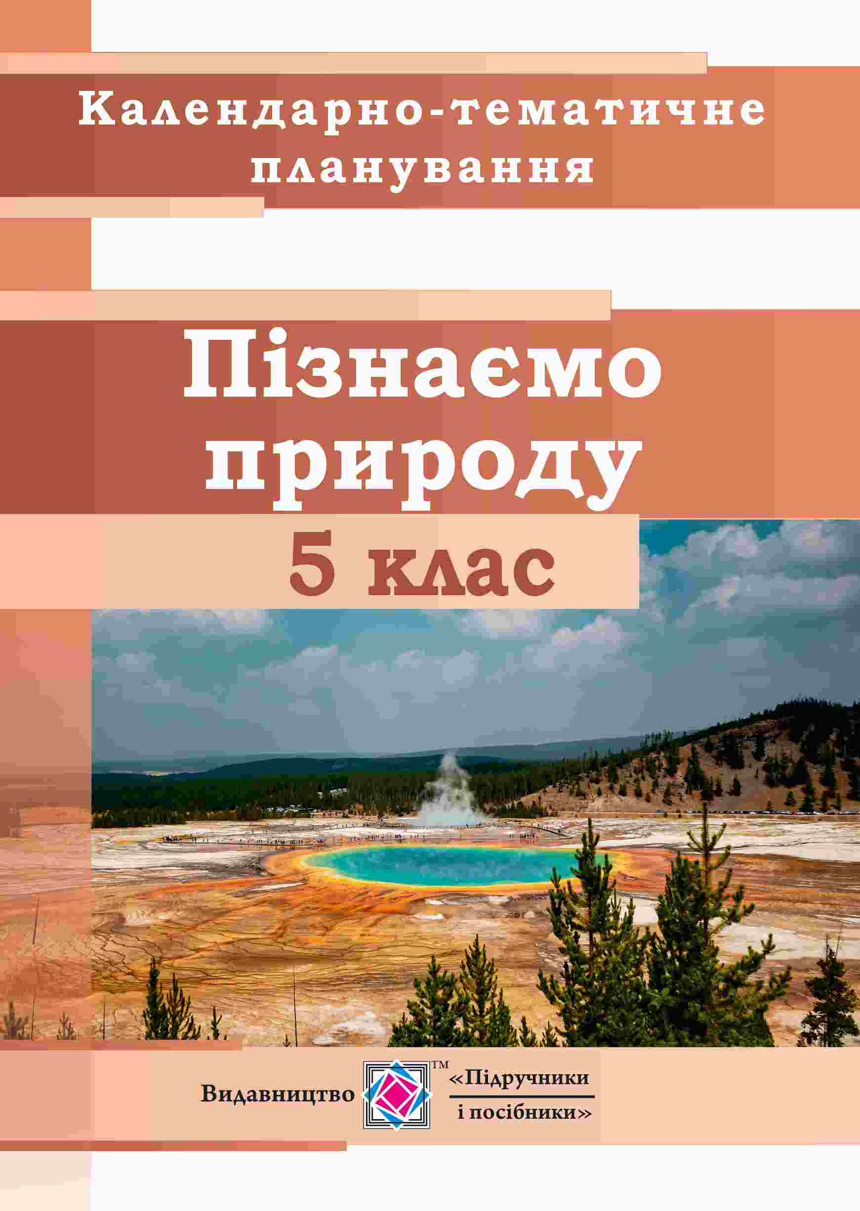 Календарно-тематичне планування. Пізнаємо природу. 5 клас. 2023-2024 н.р.