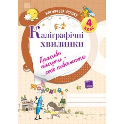 Каліграфічні хвилинки. 4 клас