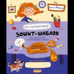 Каліграфічний зошит-шаблон. Збільшений розмір графічної сітки, синій. / ШКОЛА