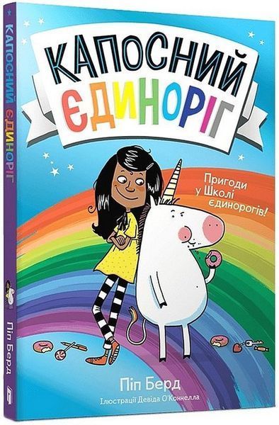 Капосний єдиноріг / Берд Піп / АРТБУКС