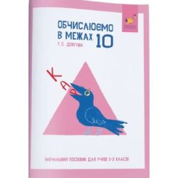КАР. Обчислюємо в межах 10. Навчальний посібник для учнів 1-2 кл. / ЧАС МАЙСТРІВ