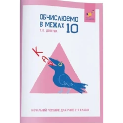 КАР. Обчислюємо в межах 10. Навчальний посібник для учнів 1-2 кл. / ЧАС МАЙСТРІВ
